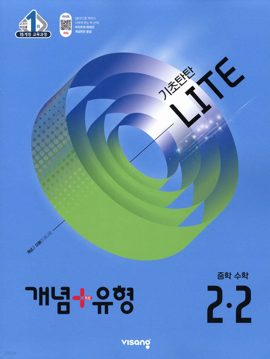 비상교육) 개념유형 라이트[중등 수학]