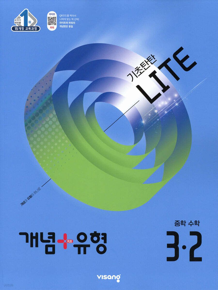 비상교육) 개념유형 라이트[중등 수학]