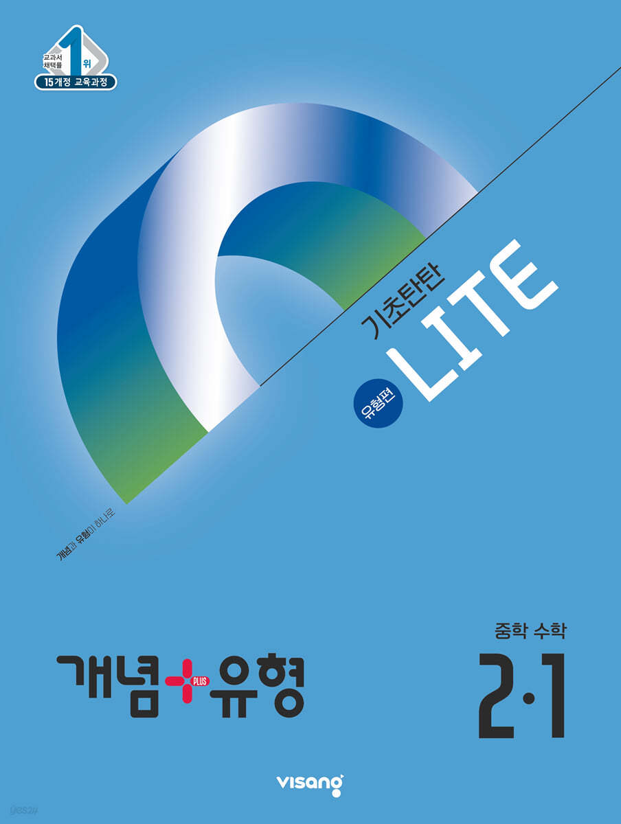 비상교육) 개념유형 유형편 라이트[중등 수학]
