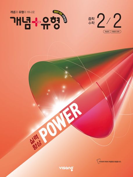 비상교육) 개념유형 파워[중등 수학]