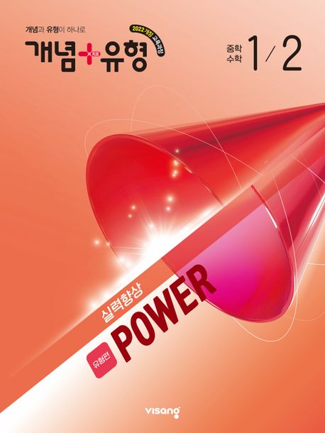 비상교육) 개념유형 유형편 파워[중등 수학]