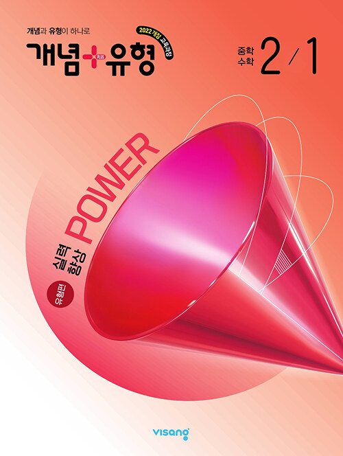 비상교육) 개념유형 유형편 파워[중등 수학]
