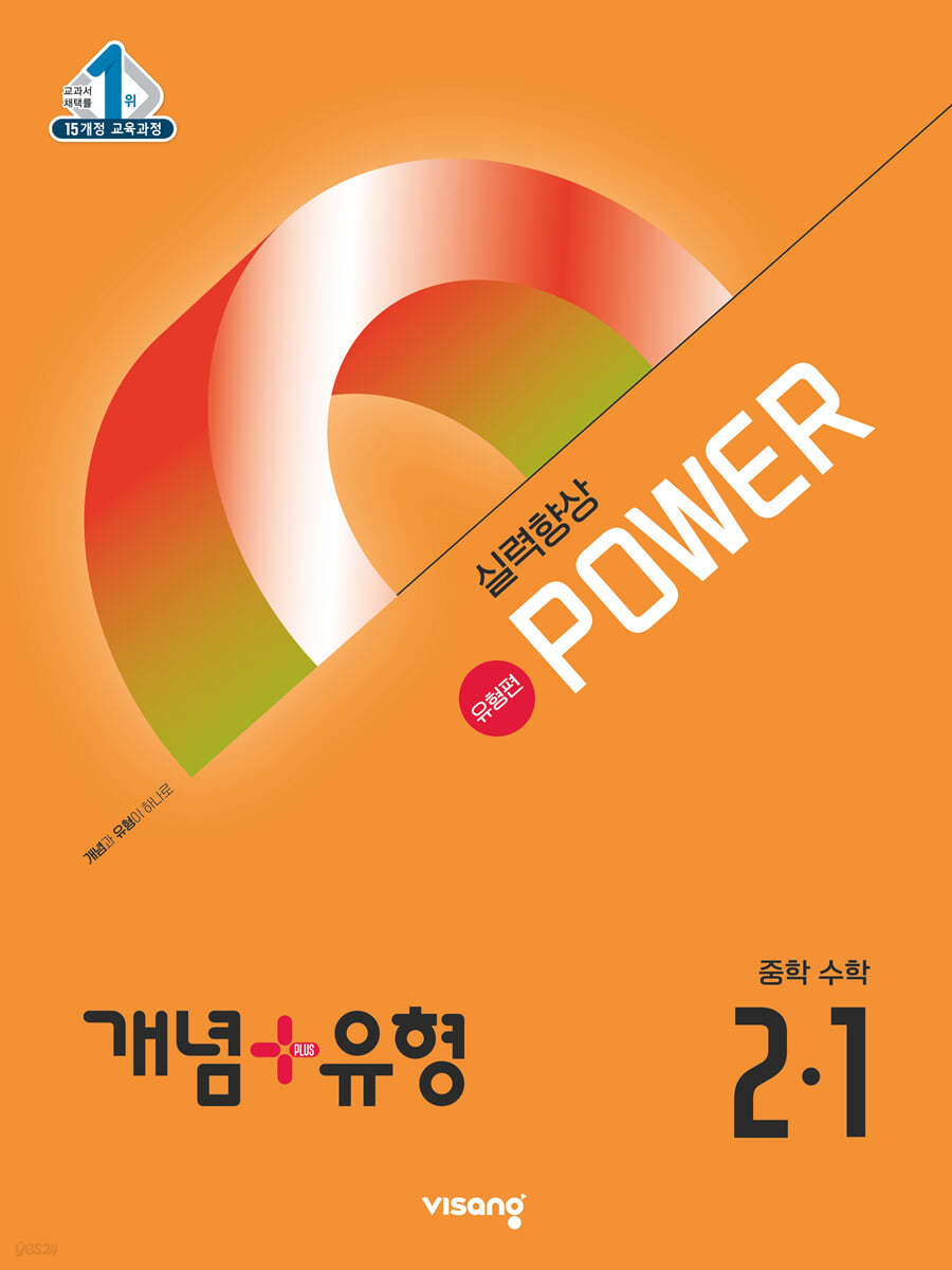 비상교육) 개념유형 유형편 파워[중등 수학]