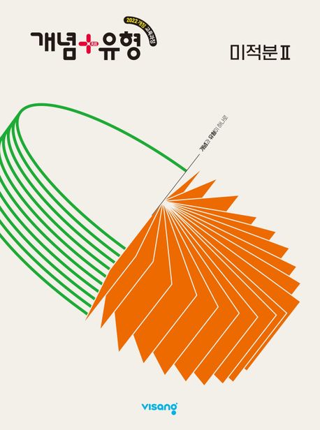 비상교육) 개념유형[고등 수학]