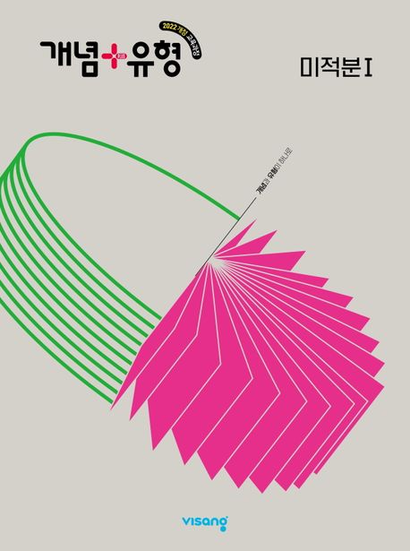 비상교육) 개념유형[고등 수학]