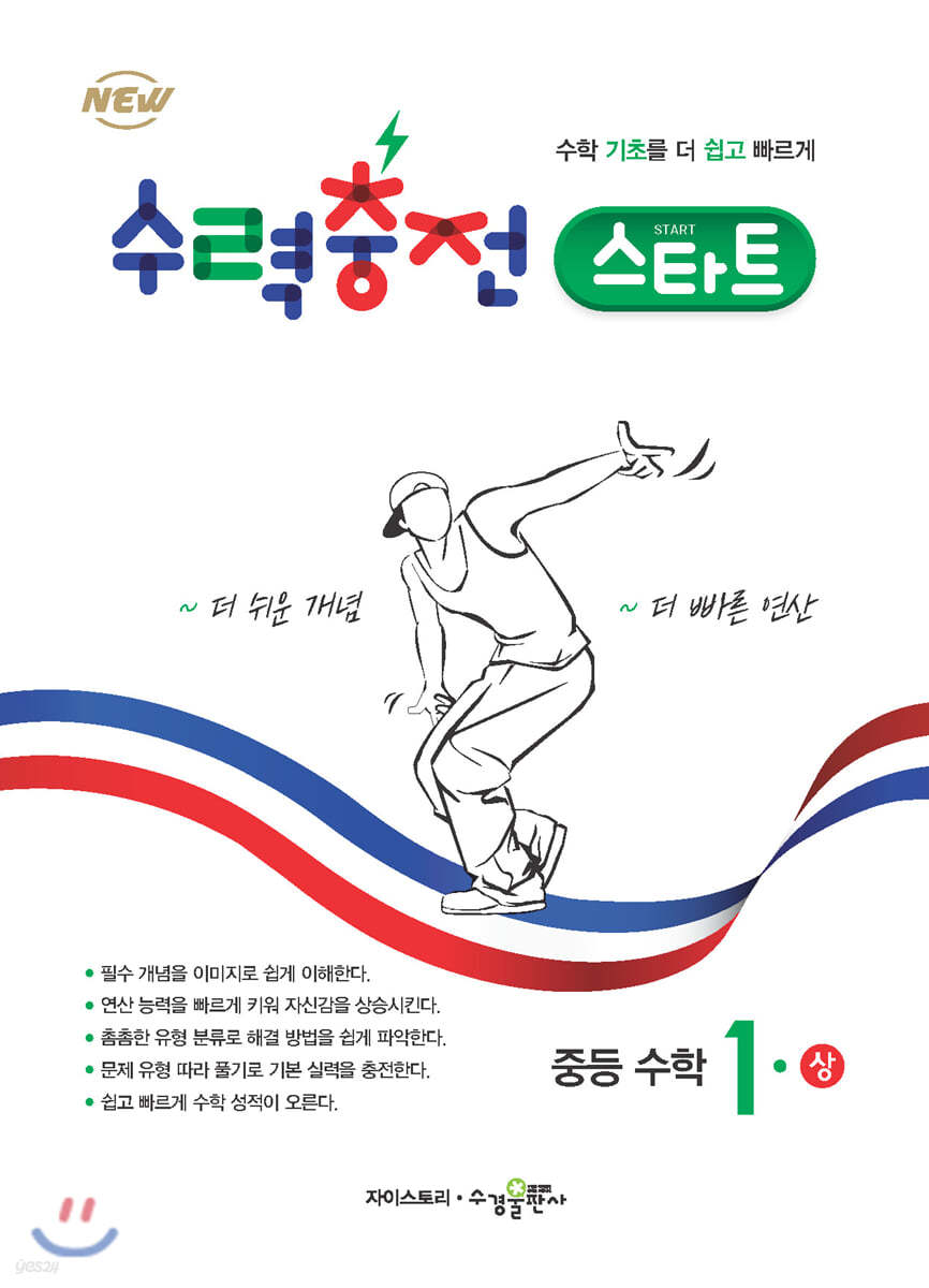 수경출판사) 수력충전[중등 수학]