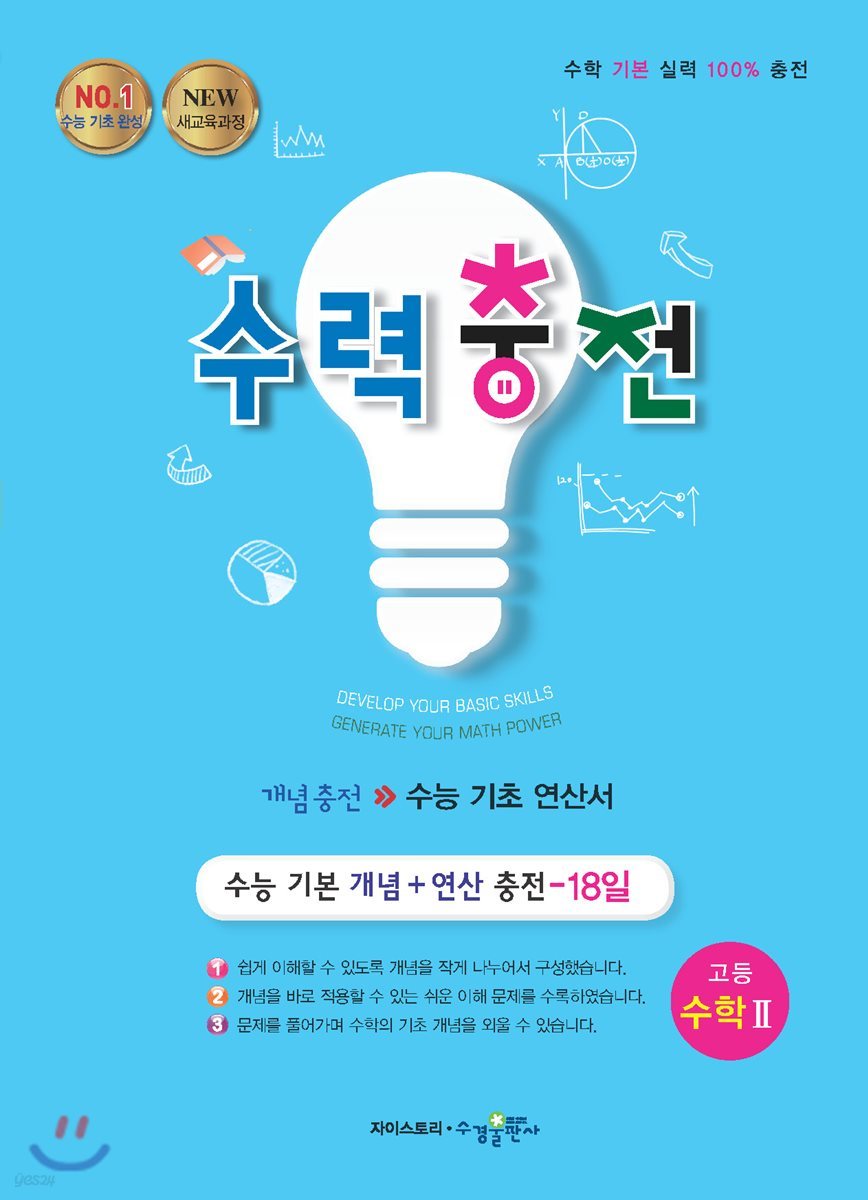 수경출판사) 수력충전[고등 수학]