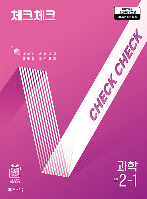 천재교육) 체크체크 [중등 과학]