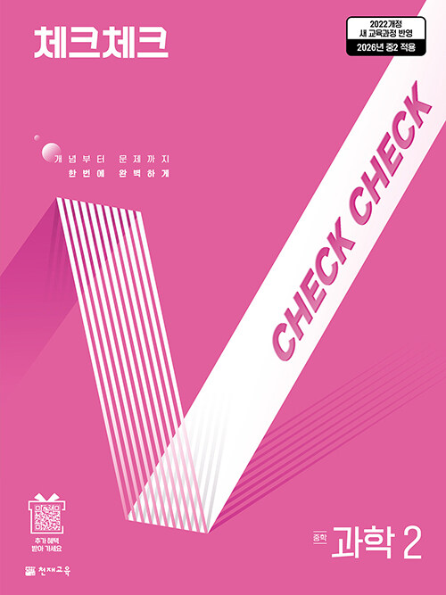 천재교육) 체크체크 [중등 과학]