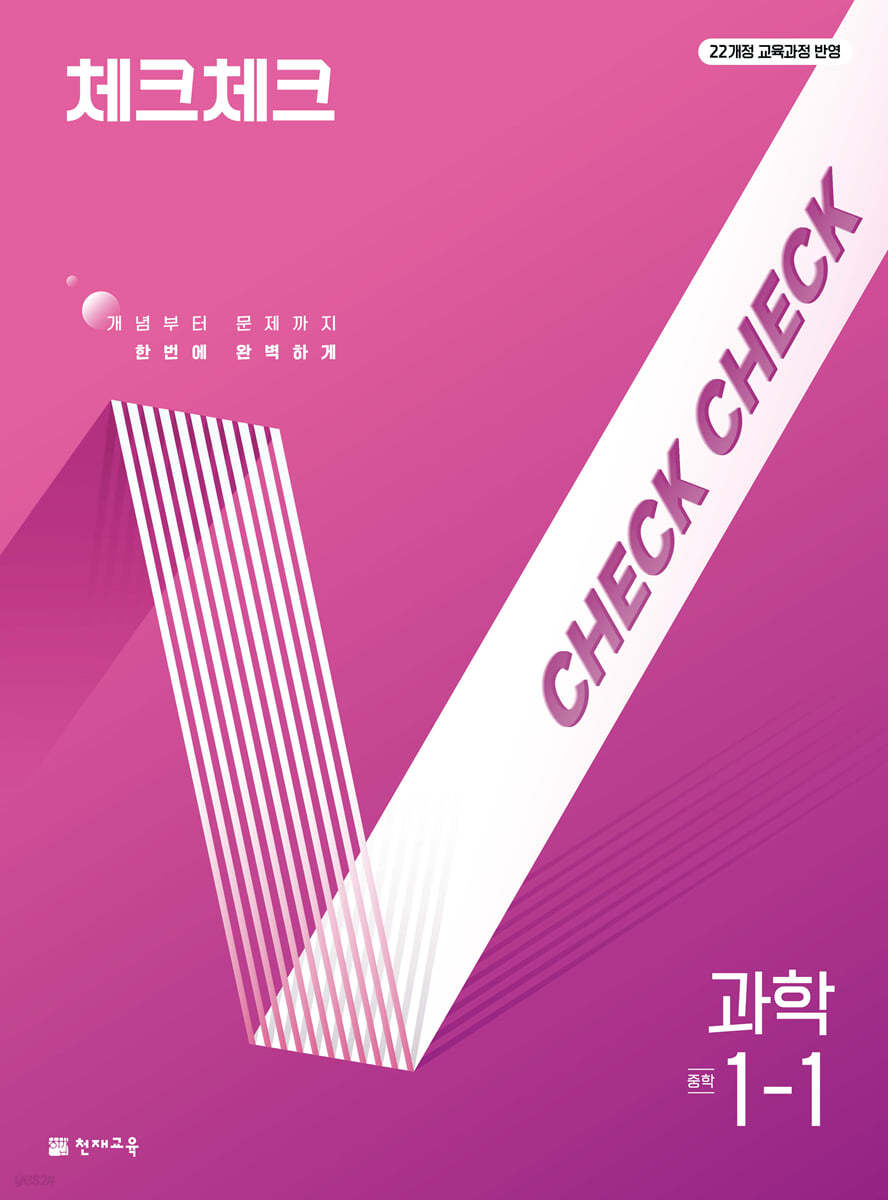 천재교육) 체크체크 [중등 과학]