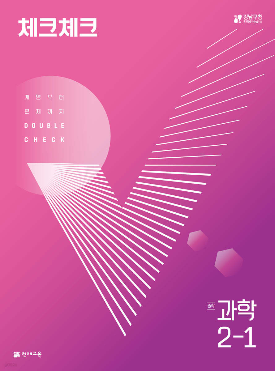 천재교육) 체크체크 [중등 과학]