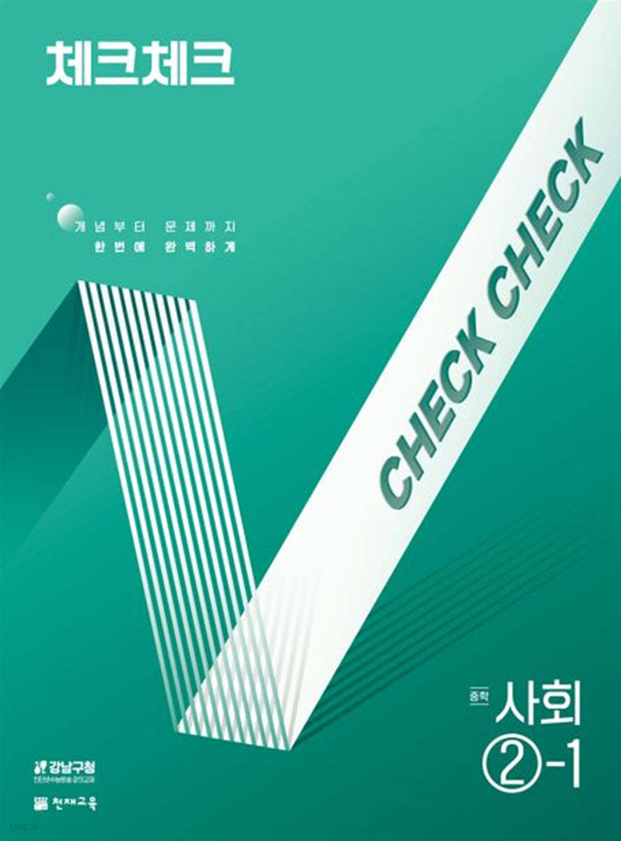 천재교육) 체크체크 [중등 사회]
