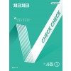 천재교육) 체크체크 [중등 사회]