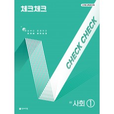 천재교육) 체크체크 [중등 사회]