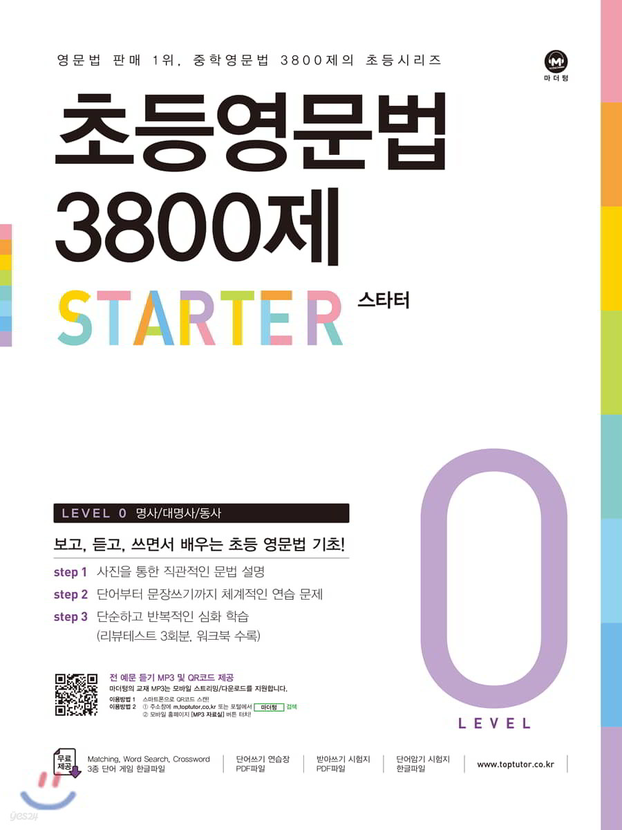 마더텅) 초등영문법 3800제[초등 영어]