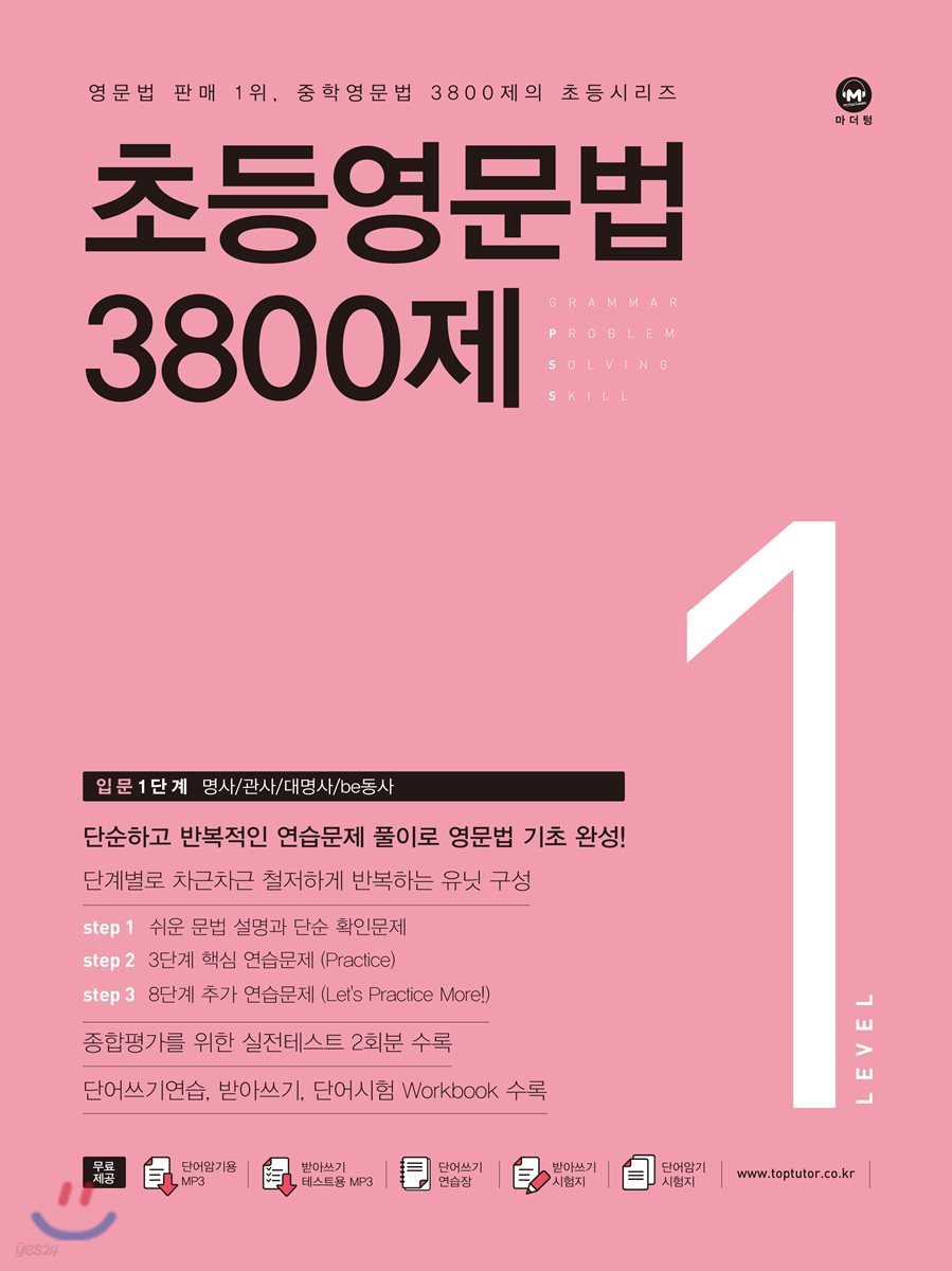 마더텅) 초등영문법 3800제[초등 영어]