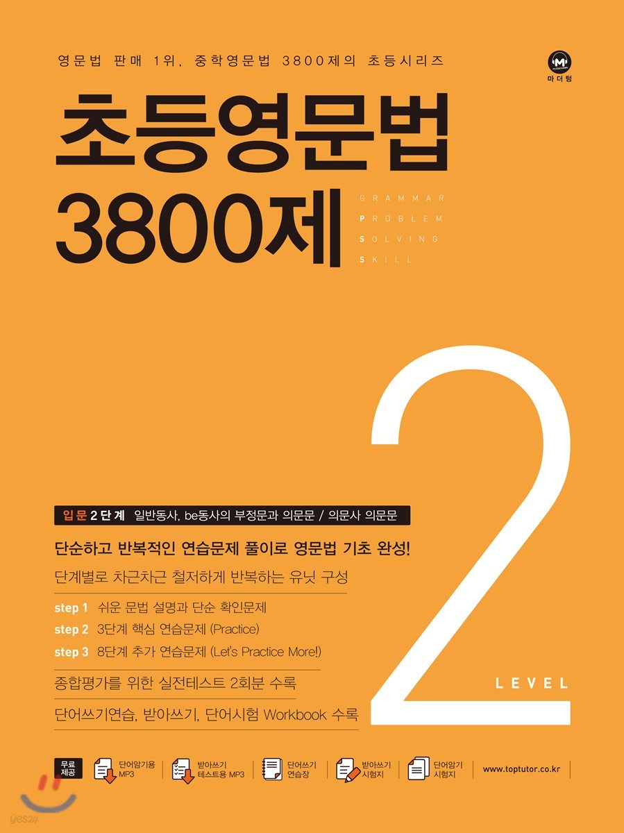 마더텅) 초등영문법 3800제[초등 영어]
