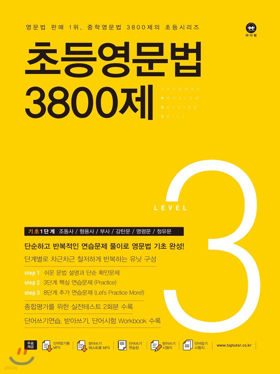 마더텅) 초등영문법 3800제[초등 영어]