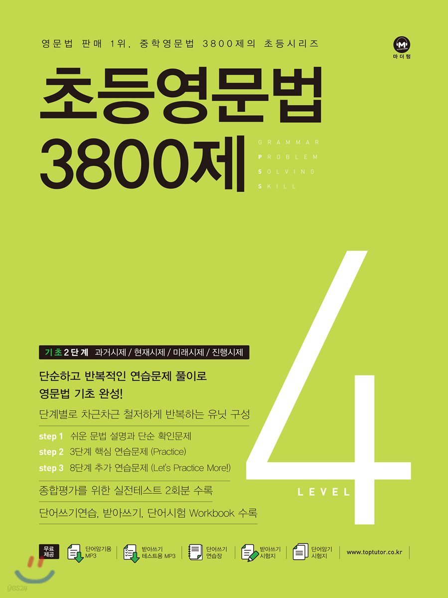 마더텅) 초등영문법 3800제[초등 영어]