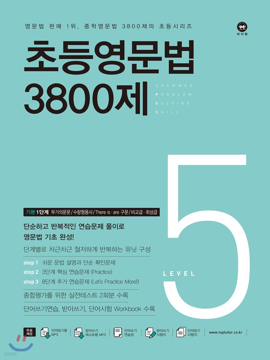 마더텅) 초등영문법 3800제[초등 영어]