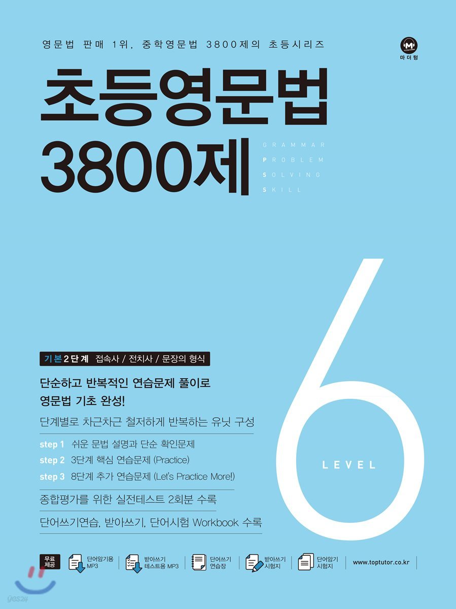 마더텅) 초등영문법 3800제[초등 영어]