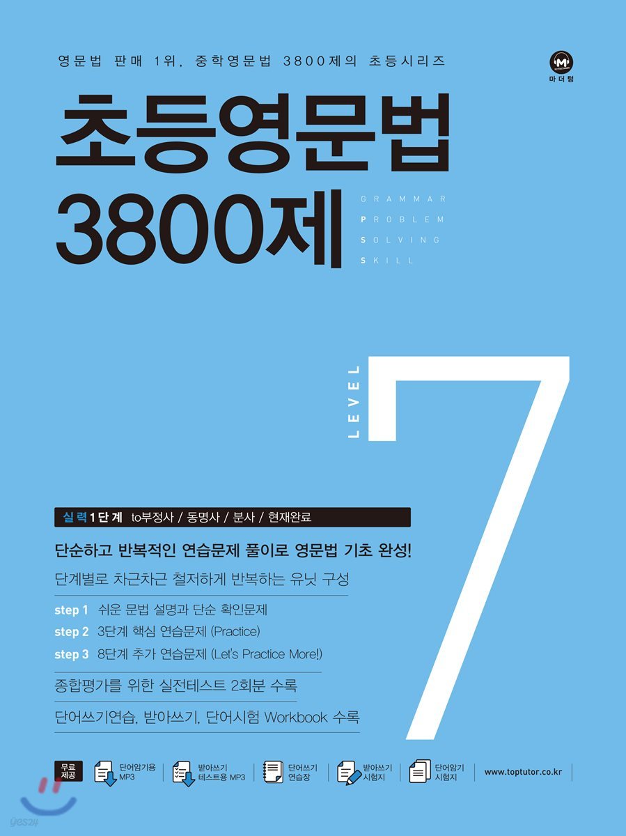 마더텅) 초등영문법 3800제[초등 영어]
