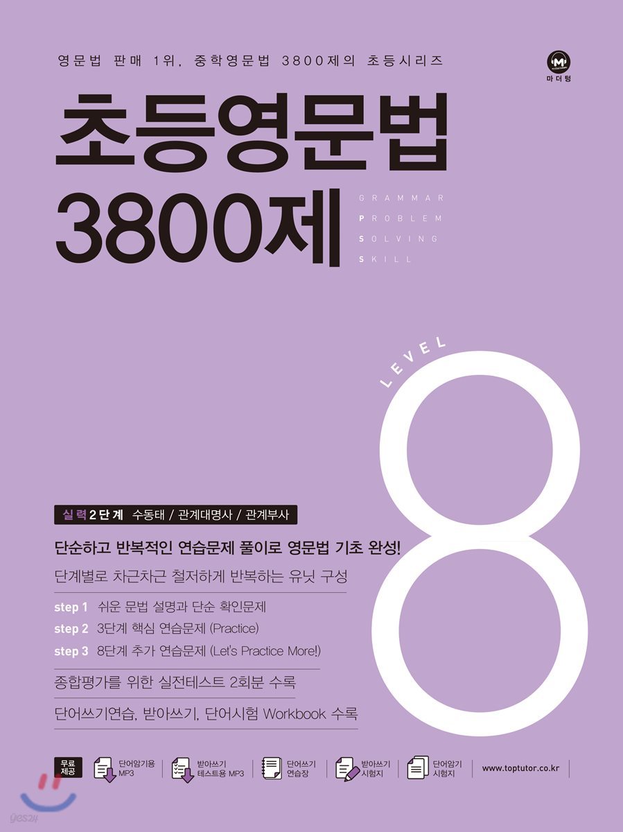 마더텅) 초등영문법 3800제[초등 영어]