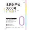 마더텅) 초등영문법 3800제[초등 영어]