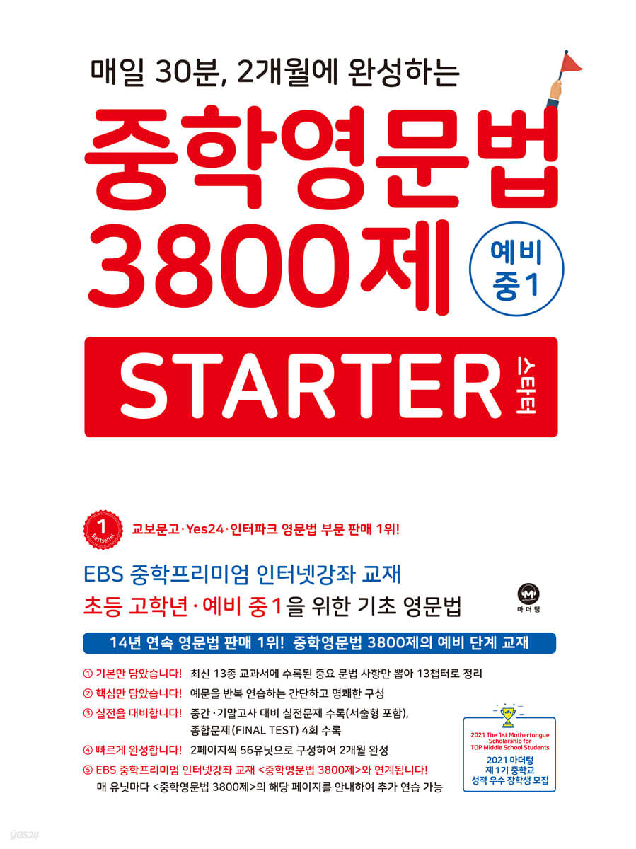 마더텅) 중학영문법 3800제[예비중1]