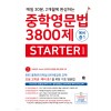 마더텅) 중학영문법 3800제[예비중1]