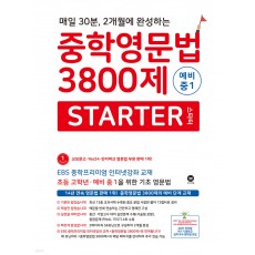 마더텅) 중학영문법 3800제[예비중1]