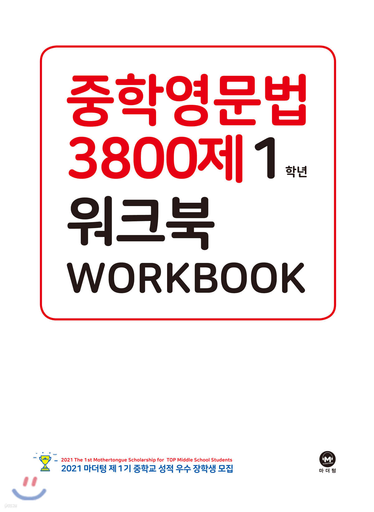 마더텅) 중학영문법 3800제[중등 영어]