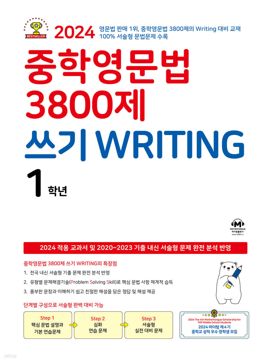 마더텅) 중학영문법 3800제[중등 영어]