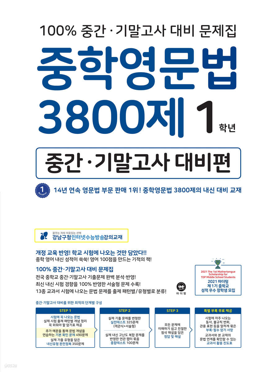 마더텅) 중학영문법 3800제[중등 영어]