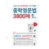 마더텅) 중학영문법 3800제[중등 영어]