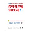 마더텅) 중학영문법 3800제[중등 영어]