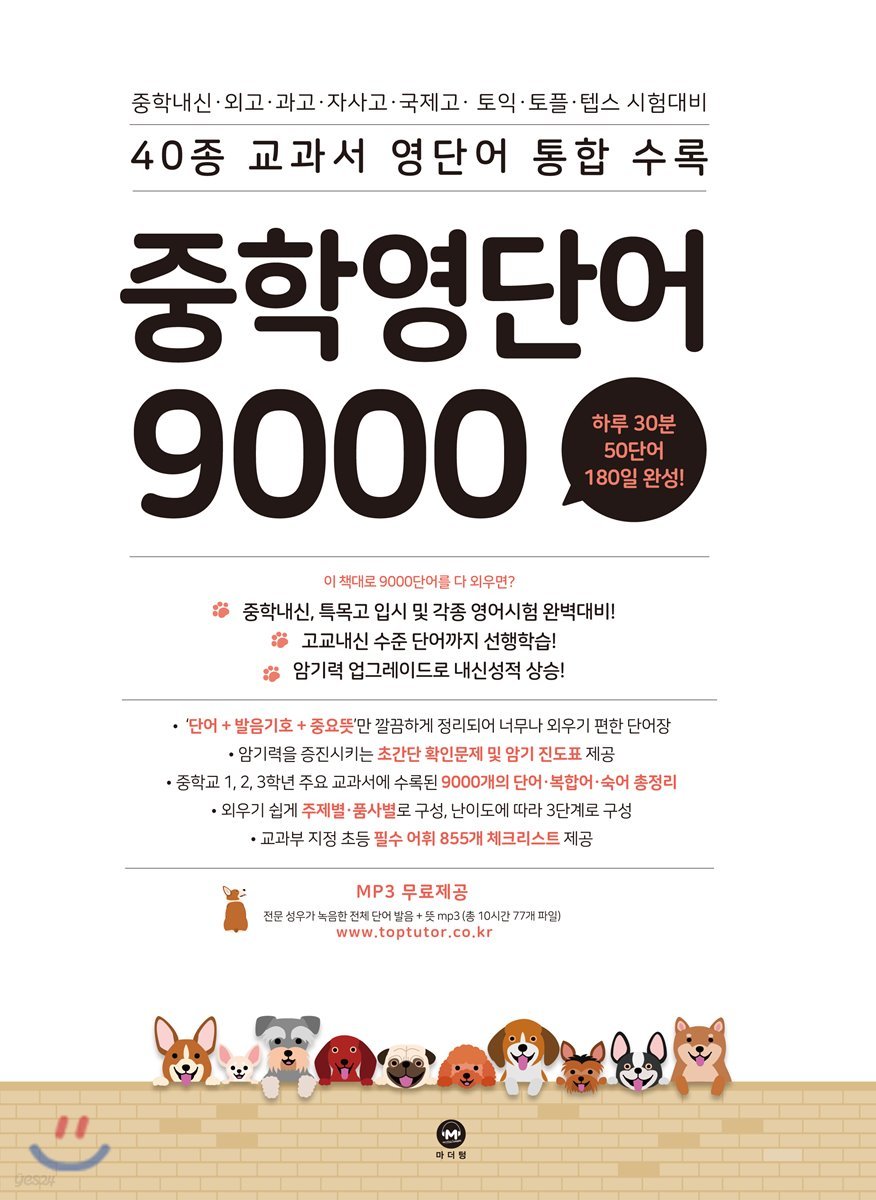 마더텅) 중학영단어 9000[중등 영어]