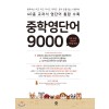 마더텅) 중학영단어 9000[중등 영어]