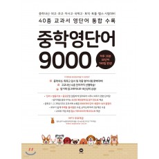 마더텅) 중학영단어 9000[중등 영어]