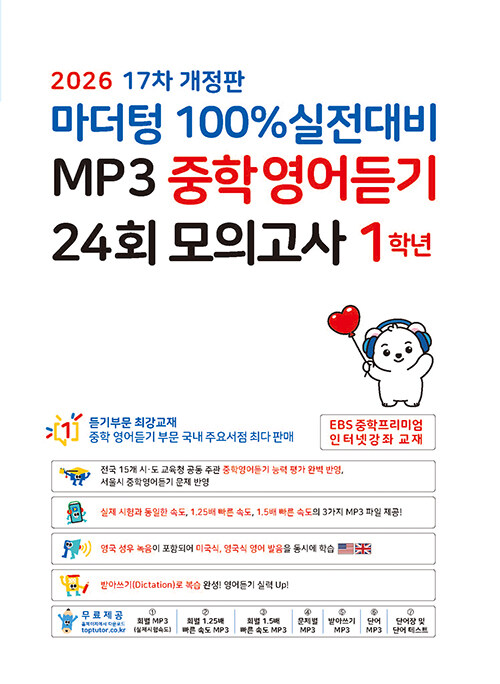 마더텅) 100% 실전대비 MP3 중학영어듣기 24회 모의고사[중등 영어]