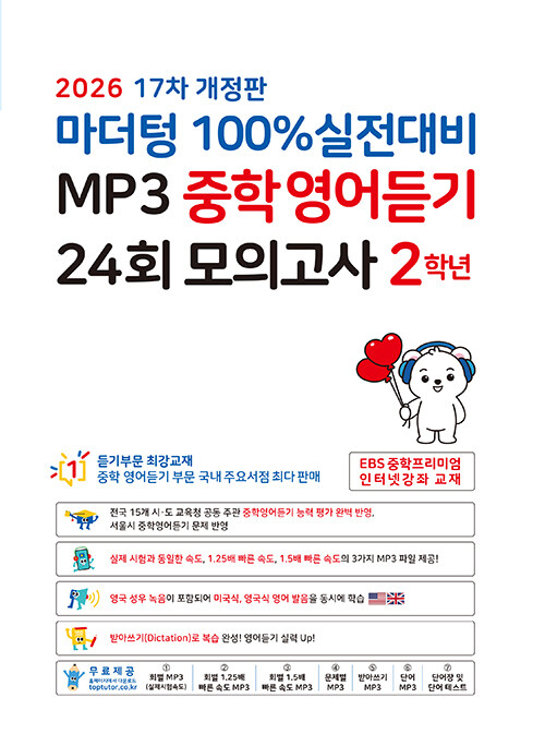 마더텅) 100% 실전대비 MP3 중학영어듣기 24회 모의고사[중등 영어]