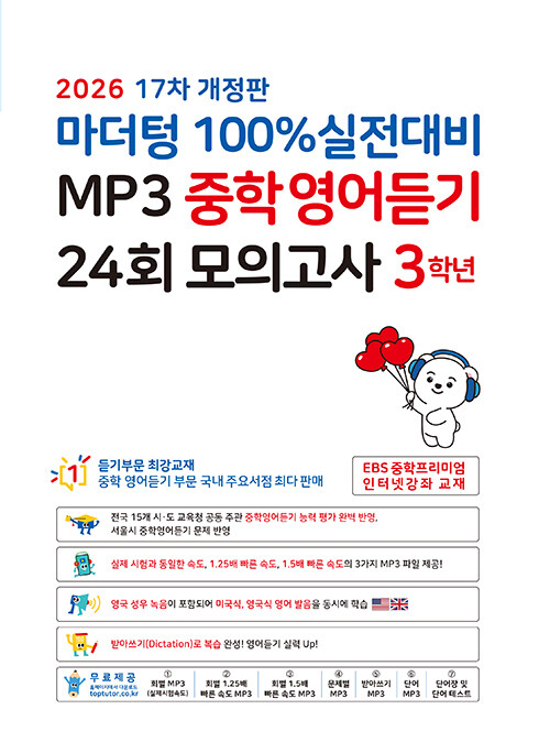 마더텅) 100% 실전대비 MP3 중학영어듣기 24회 모의고사[중등 영어]