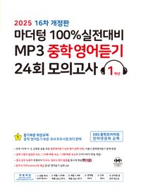 마더텅) 100% 실전대비 MP3 중학영어듣기 24회 모의고사[중등 영어]