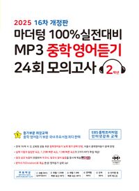 마더텅) 100% 실전대비 MP3 중학영어듣기 24회 모의고사[중등 영어]