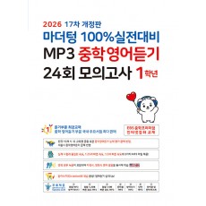 마더텅) 100% 실전대비 MP3 중학영어듣기 24회 모의고사[중등 영어]