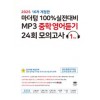 마더텅) 100% 실전대비 MP3 중학영어듣기 24회 모의고사[중등 영어]