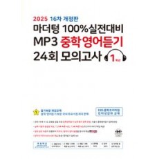 마더텅) 100% 실전대비 MP3 중학영어듣기 24회 모의고사[중등 영어]