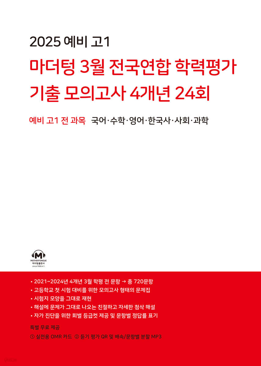 마더텅) 3월 전국연합 학력평가 기출 모의고사[예비고1]