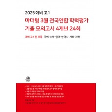 마더텅) 3월 전국연합 학력평가 기출 모의고사[예비고1]