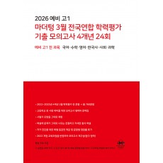 마더텅) 3월 전국연합 학력평가 기출 모의고사[예비고1]
